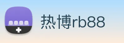 热博rb88 logo